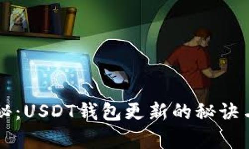 专家独家揭秘:USDT钱包更新的秘诀与安全性提升
