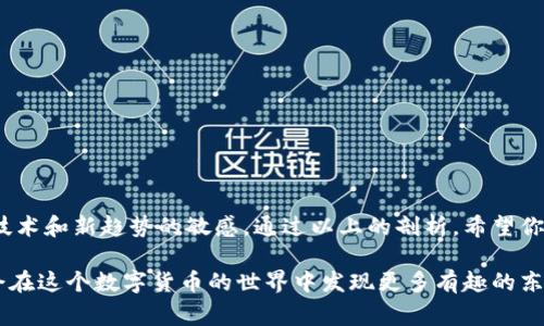 banquan比特币钱包不一样：专家揭秘2023年最优质选择与使用秘诀/banquan

比特币钱包, 加密货币, 投资技巧/guanjianci

引言：为什么比特币钱包如此重要？
说真的，2023年比特币钱包市场的选择已经多到让人眼花缭乱。作为一种数字货币，比特币的投资和存储显得尤为重要，而选择合适的钱包，就成了每一个投资者必须面临的首要问题。不管你是一个新手小白，还是一个资深的加密货币投资者，了解比特币钱包的类型及其特点，都是你不可或缺的技能。

比特币钱包的基本分类
在了解各种比特币钱包之前，我们先来简单认识一下比特币钱包的基本分类。比特币钱包主要分为三种：热钱包、冷钱包和硬件钱包。

热钱包：方便但存在风险
热钱包是指在线钱包，这种钱包通常非常方便，因为它们能够实时接收和发送比特币。你在网上随便搜一搜，就会看到很多热门的热钱包选项，比如Coinbase、Blockchain.info等等。
不过，热钱包的风险就存在于此。因为它们是在线服务，自然就会受到黑客攻击的威胁。比如，在2016年，著名的比特币交易平台Bitfinex被黑客入侵，损失超过7000比特币，这就让我们意识到使用热钱包存储大量资金是多么不安全。

冷钱包：安全但不太便捷
冷钱包其实是为了确保资产安全而设计的，这种钱包并不直接连接到互联网，通常是纸质钱包或者离线设备。虽然操作起来稍微麻烦些，但就扣留比特币而言，安全性远超热钱包。
比如，你可以通过生成一个私钥，然后把它写在一张纸上。这张纸就是你的资产载体，不用担心网络攻击。但是如果你不小心把它丢了，后果可想而知。所以在使用冷钱包的时候，也要格外小心。

硬件钱包：最优选择之一
说到安全性，硬件钱包可以说是最理想的选择。它们通常是专门为存储加密货币而设计的设备，比如Ledger Nano S和Trezor等。
硬件钱包可以连接到你的电脑上，生成和存储私钥，但不会通过网络发送你的私钥，这样能有效降低被攻击的风险。当然，使用硬件钱包的门槛相对较高，但如果你想长远投资，硬件钱包绝对是值得投资的选项。

选择比特币钱包的秘诀
那么，面对这么多类型的钱包，怎么选择最适合你的呢？专业人士建议，你首先要确定你的需求。如果你是短期交易者，使用热钱包可能比较方便。如果你是长期投资者，硬件钱包或冷钱包则更加适合。
此外，操作界面也非常重要，使用起来是否顺手，安全性如何，用户体验等等，都是你选择时要考虑的因素。还要确认钱包是否支持你所持有的各种加密货币，毕竟，不同的钱包对不同币种的支持是各不相同的。

如何让比特币钱包更安全？
说真的，再好的钱包也需要良好的安全习惯。你可以采用以下几种方法来提高你比特币钱包的安全性：
ul
    li设置强密码：比特币钱包的密码最好由字母、数字和符号组合而成，长度在12字符以上。/li
    li启用两步验证：大多数钱包服务都有这个功能，可以有效提升安全性。/li
    li备份私钥：无论你使用哪种钱包，都要确保对私钥进行备份，避免丢失。/li
    li定期更新钱包软件：保持钱包软件的最新版本，可以避免一些已知的安全问题。/li
/ul

总结：选择你的比特币钱包
在这个快速发展的加密货币市场中，总能找到适合自己的比特币钱包。重要的是，你要不断学习和适应变化，保持对加密货币新技术和新趋势的敏感。通过以上的剖析，希望你能找到适合你的比特币钱包。在这条投资的路上，保护好你的数字资产，才能走得更远、更稳。 

当然了，未来的科技和投资环境都在不断变化，因此，持续关注市场的动态和变化，才能让你始终立于不败之地。保持好奇心，你会在这个数字货币的世界中发现更多有趣的东西！