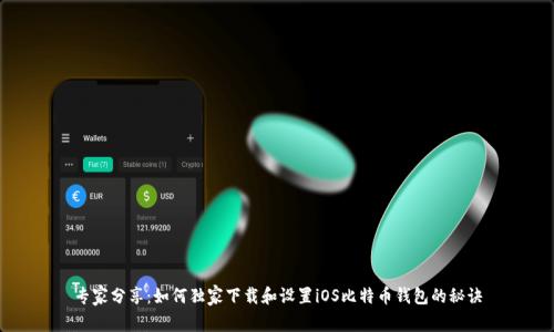专家分享:如何独家下载和设置iOS比特币钱包的秘诀