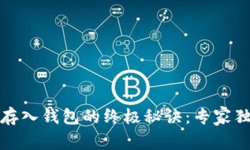 比特币存入钱包的终极秘诀:专家独家揭秘