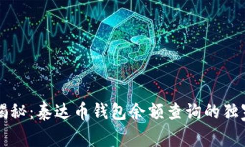 专家揭秘:泰达币钱包余额查询的独家秘诀