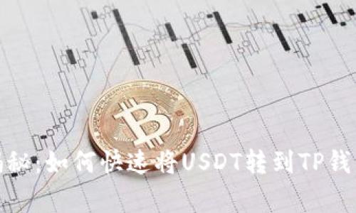 专家独家揭秘:如何快速将USDT转到TP钱包的币安链
