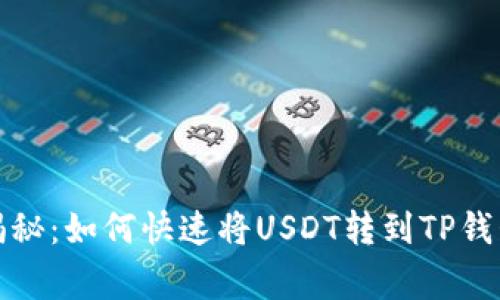 专家独家揭秘:如何快速将USDT转到TP钱包的币安链
