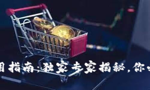 比特币钱包使用指南:独家专家揭秘,你必须知道的秘诀