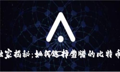 专家独家揭秘:如何选择靠谱的比特币钱包?