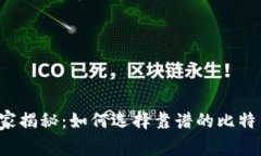 专家独家揭秘：如何选择靠谱的比特币钱包？