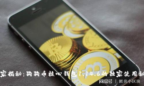 专家揭秘:狗狗币核心钱包1.14.6的独家使用秘诀