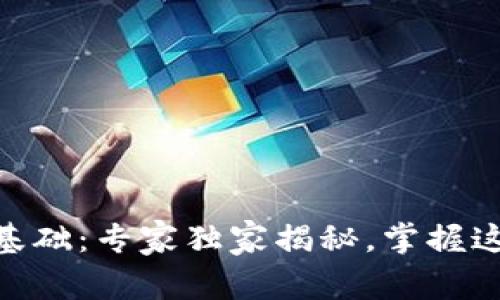 区块链电子钱包技术基础:专家独家揭秘,掌握这些秘诀,让你轻松上手