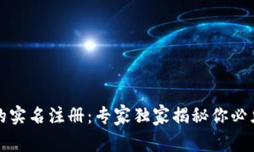泰达币钱包的实名注册:专家独家揭秘你必须知道的秘诀
