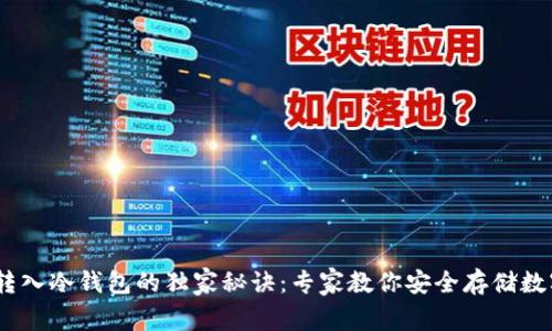 USDT转入冷钱包的独家秘诀：专家教你安全存储数字资产