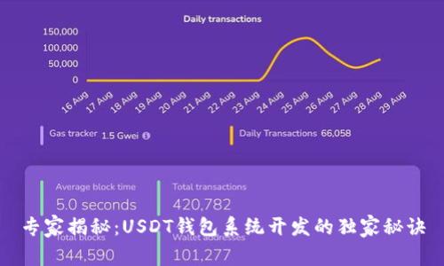 专家揭秘：USDT钱包系统开发的独家秘诀