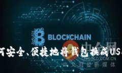专家揭秘：如何安全、便捷地将钱包换成USDT的独