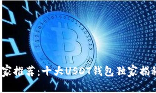 2023年度专家推荐:十大USDT钱包独家揭秘与使用秘诀