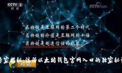 专家揭秘：注册以太坊钱包官网入口的独家秘诀