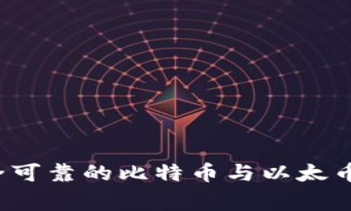 专家揭秘：如何选择安全可靠的比特币与以太币钱包？独家秘诀大公开！