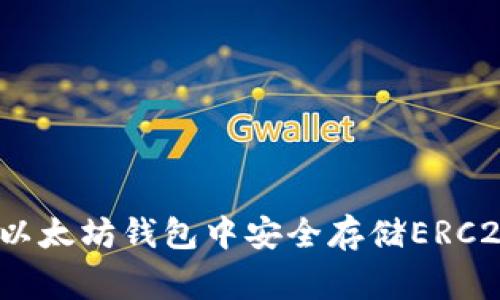 专家揭示：如何在以太坊钱包中安全存储ERC20代币的独家秘诀