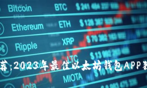 专家推荐:2023年最佳以太坊钱包APP独家秘笈