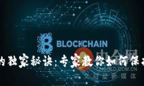 以太坊钱包地址管理的独家秘诀：专家教你如何保护和使用你的数字资产