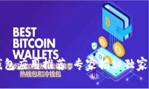 以太坊钱包应用推荐:专家揭秘独家使用秘诀
