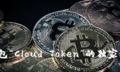专家揭秘：云钱包“Cloud Token”的独家秘诀与使用
