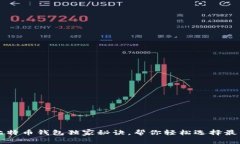 专家评测：9款主流比特币钱包独家秘诀，帮你轻