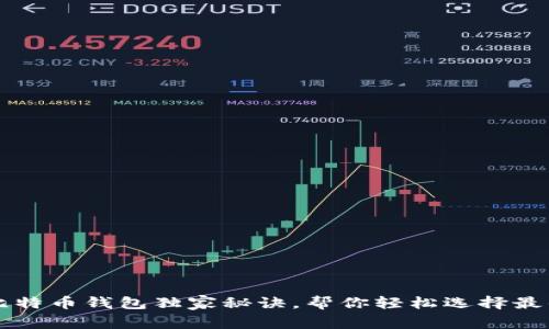专家评测：9款主流比特币钱包独家秘诀，帮你轻松选择最佳数字资产存储方案