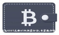 火币钱包USDT兑换HT的独家秘诀，专家教你轻松完