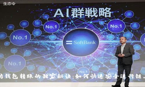 以太坊钱包转账的独家秘诀：如何快速安全进行链上转账