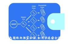 以太坊钱包转账的独家秘诀：如何快速安全进行