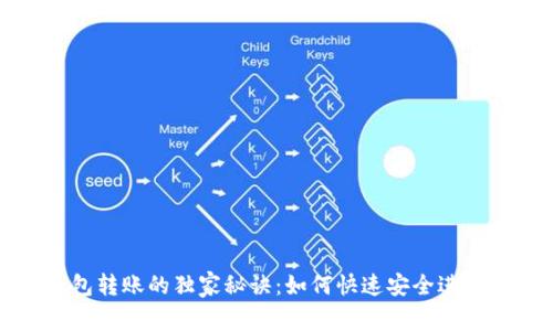 以太坊钱包转账的独家秘诀：如何快速安全进行链上转账