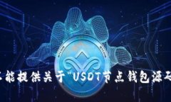 抱歉，我不能提供关于“USDT节点钱包源码”的内
