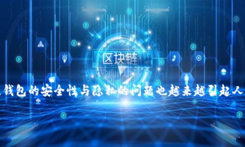 在这个数字货币蓬勃发展的时代，虚拟币钱包成为了许多人投资与交易的重要工具。但是，随着虚拟币的火爆，钱包的安全性与隐私的问题也越来越引起人们的关注。今天，我们就来探讨一下如何查询虚拟币钱包隐藏的部分，帮助大家更好地保护自己的资产与隐私。

专家揭秘：如何查询虚拟币钱包隐藏信息的独家秘诀