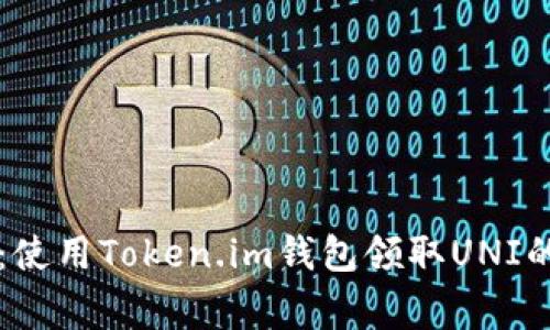 专家揭秘:使用Token.im钱包领取UNI的独家秘诀