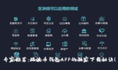 专家推荐：瑞波币钱包APP的独家下载秘诀！