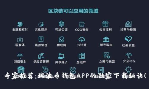专家推荐:瑞波币钱包APP的独家下载秘诀!
