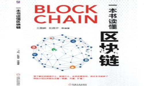 区块链电脑钱包是与虚拟货币相关的重要工具，能够让用户安全地存储、接收和发送各种加密货币。如果你想了解如何找到优秀的区块链电脑钱包，下面我将为你详细介绍。为了使信息更加便于查阅，我们将以一个的开篇，同时提供关键词，帮助你更好地理解这个话题。

区块链电脑钱包的选购秘籍：专家独家推荐，让你安全无忧