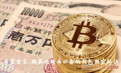 专家分享：购买比特币必备的钱包独家秘诀
