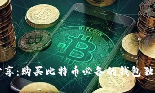 专家分享：购买比特币必备的钱包独家秘诀