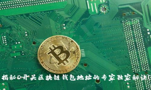 揭秘D开头区块链钱包地址的专家独家秘诀！