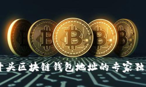 揭秘D开头区块链钱包地址的专家独家秘诀！