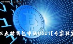 如何查看以太坊钱包中的USDT？专家独家秘诀解析