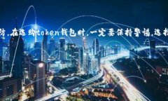 在讨论“token钱包市场程序发生错误”这个问题之