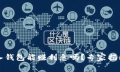 比特币存入钱包能赚利息吗？专家揭秘独家秘诀