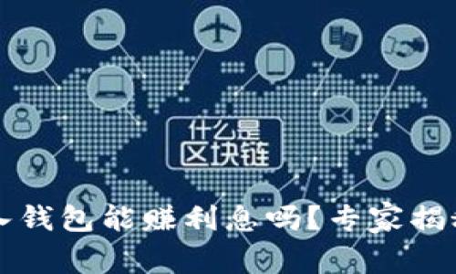 比特币存入钱包能赚利息吗？专家揭秘独家秘诀