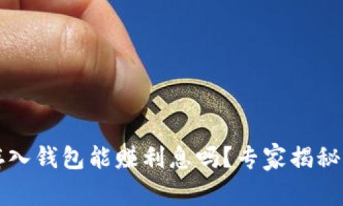 比特币存入钱包能赚利息吗？专家揭秘独家秘诀