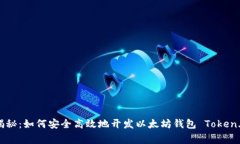 专家独家揭秘：如何安全高效地开发以太坊钱包