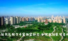 2023年区块链钱包制作专家独家秘笈：如何找到最