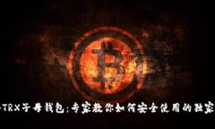 揭秘TRX子母钱包：专家教你如何安全使用的独家