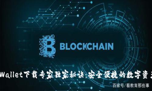 IMX Wallet下载专家独家秘诀:安全便捷的数字资产管理