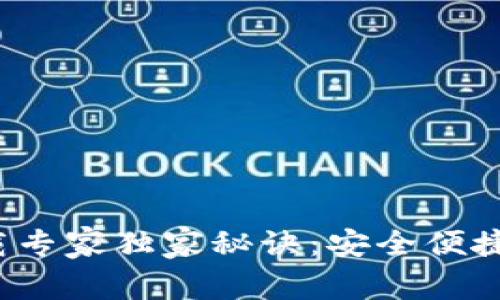 IMX Wallet下载专家独家秘诀:安全便捷的数字资产管理